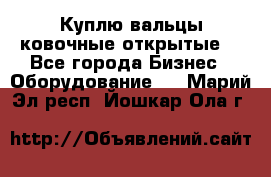 Куплю вальцы ковочные открытые  - Все города Бизнес » Оборудование   . Марий Эл респ.,Йошкар-Ола г.